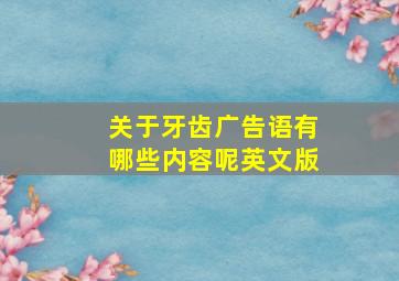 关于牙齿广告语有哪些内容呢英文版