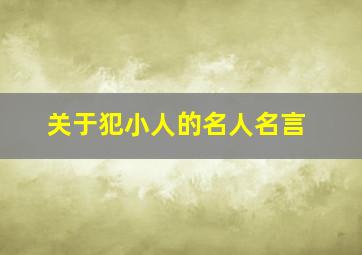 关于犯小人的名人名言