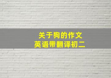 关于狗的作文英语带翻译初二