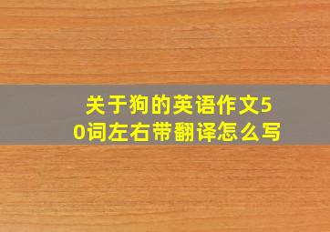 关于狗的英语作文50词左右带翻译怎么写