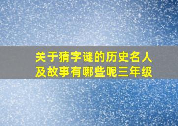 关于猜字谜的历史名人及故事有哪些呢三年级