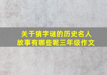 关于猜字谜的历史名人故事有哪些呢三年级作文