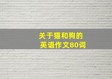 关于猫和狗的英语作文80词