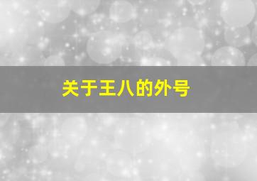 关于王八的外号