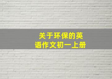 关于环保的英语作文初一上册