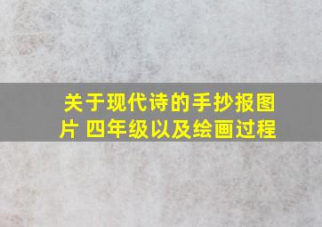 关于现代诗的手抄报图片 四年级以及绘画过程