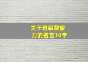 关于班级凝聚力的名言10字