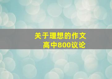 关于理想的作文高中800议论