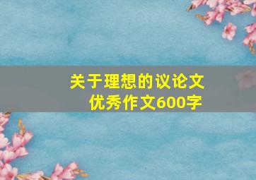 关于理想的议论文优秀作文600字