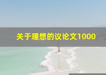 关于理想的议论文1000