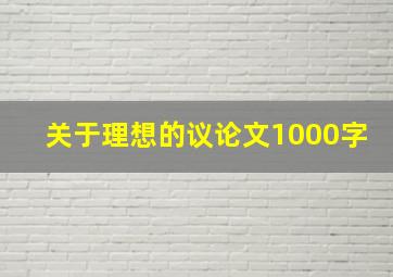 关于理想的议论文1000字