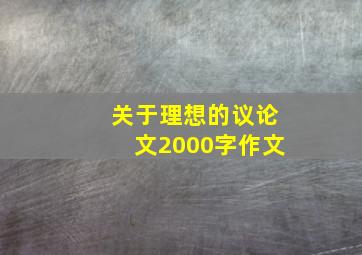 关于理想的议论文2000字作文