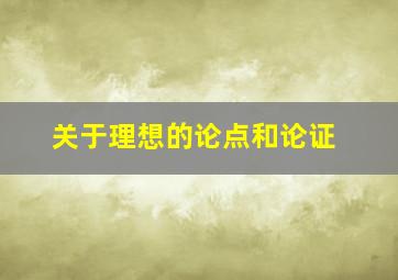 关于理想的论点和论证