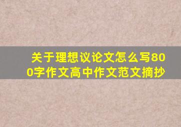 关于理想议论文怎么写800字作文高中作文范文摘抄