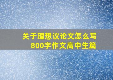 关于理想议论文怎么写800字作文高中生篇