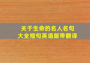 关于生命的名人名句大全短句英语版带翻译