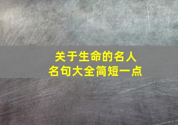 关于生命的名人名句大全简短一点