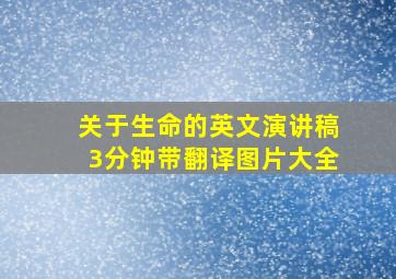 关于生命的英文演讲稿3分钟带翻译图片大全