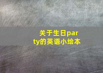 关于生日party的英语小绘本