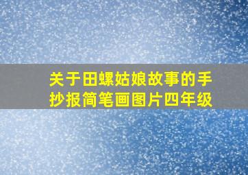 关于田螺姑娘故事的手抄报简笔画图片四年级