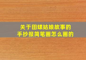 关于田螺姑娘故事的手抄报简笔画怎么画的