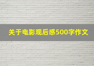 关于电影观后感500字作文