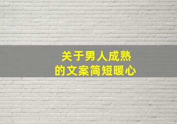 关于男人成熟的文案简短暖心