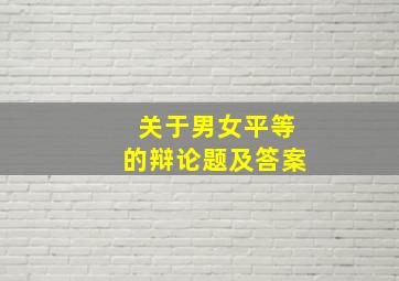 关于男女平等的辩论题及答案