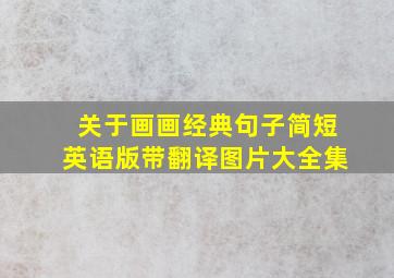 关于画画经典句子简短英语版带翻译图片大全集