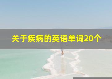 关于疾病的英语单词20个