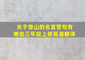 关于登山的名言警句有哪些三年级上册英语翻译