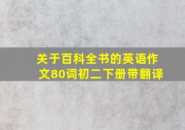 关于百科全书的英语作文80词初二下册带翻译