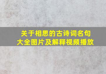 关于相思的古诗词名句大全图片及解释视频播放