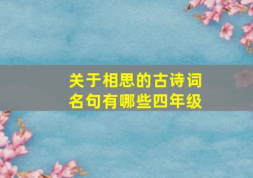 关于相思的古诗词名句有哪些四年级