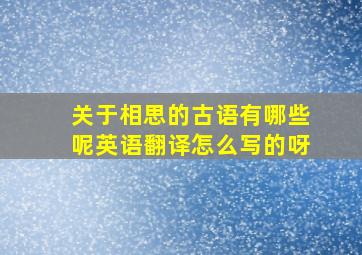 关于相思的古语有哪些呢英语翻译怎么写的呀