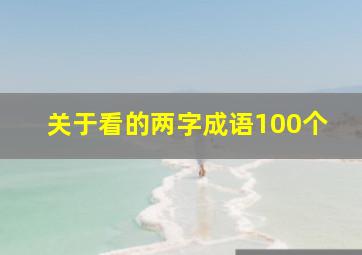 关于看的两字成语100个