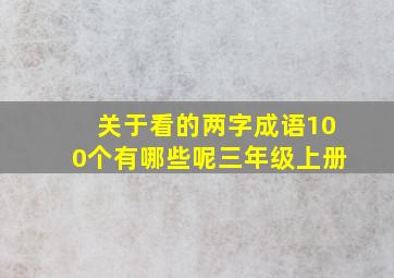 关于看的两字成语100个有哪些呢三年级上册