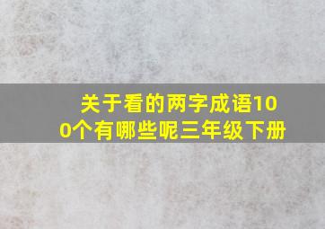 关于看的两字成语100个有哪些呢三年级下册