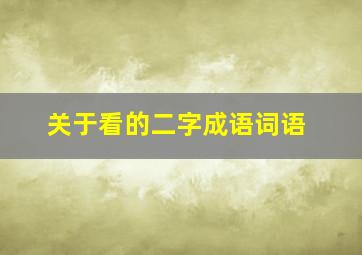 关于看的二字成语词语