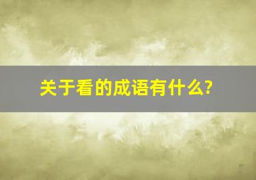 关于看的成语有什么?