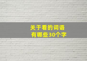 关于看的词语有哪些30个字