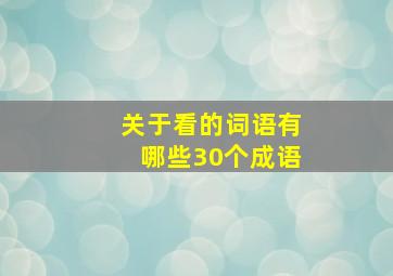 关于看的词语有哪些30个成语