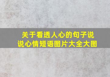 关于看透人心的句子说说心情短语图片大全大图