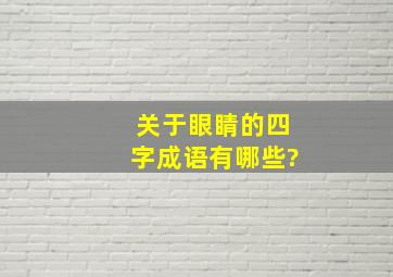 关于眼睛的四字成语有哪些?