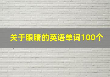 关于眼睛的英语单词100个