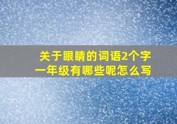 关于眼睛的词语2个字一年级有哪些呢怎么写