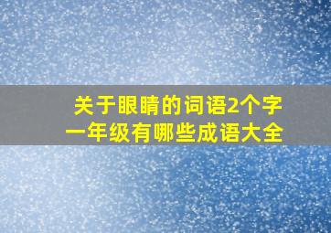 关于眼睛的词语2个字一年级有哪些成语大全