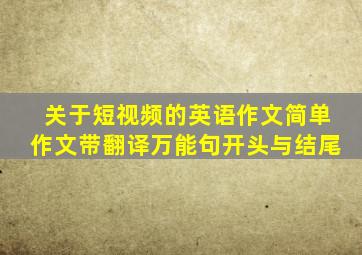 关于短视频的英语作文简单作文带翻译万能句开头与结尾