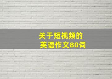 关于短视频的英语作文80词