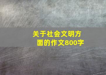 关于社会文明方面的作文800字